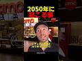 2050年に起こる事