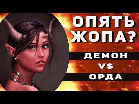 Видео: ГЕРОИ 5 - ЭПИЧНЫЕ БИТВЫ: ДЕМОН НА ТЬМЕ! ИНФЕРНО VS ОРДА [Марбас VS Гошак]