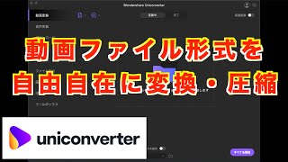 【簡単】動画ファイル形式を自由自在に変換・圧縮できるソフト！macOS・Windows対応【UniConverter】