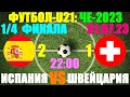 Футбол: U-21 Чемпионат Европы-2023. 1/4 финала: 01.07.23. Испания 2:1 Швейцария