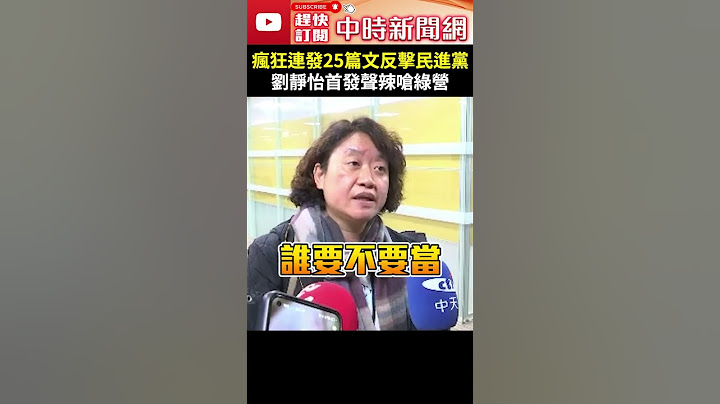 瘋狂連發25篇文反擊民進黨！　劉靜怡首發聲辣嗆綠營 @ChinaTimes #shorts #劉靜怡 #賴清德 #柯建銘 #台灣 #民主 #低劣 #具體 #證據 #大法官 #被提名人 #民進黨
