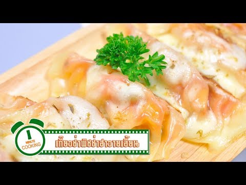 เกี๊ยวซ่าพิซซ่าฮาวายเอี้ยน | 1 Minute Cooking
