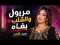 مريول والقلب بغاه الشابة قمرCheba Kamar Maryoul W Lgalb Bghah 
