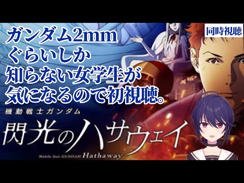 🔵【同時視聴】「閃光のハサウェイ」初視聴【新人Vtuber】