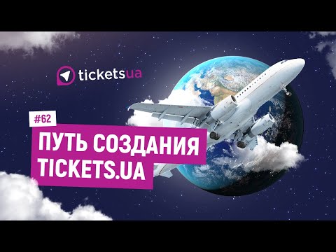 Как заработать на продаже авиабилетов! Tickets.ua, Сергей Кравец.