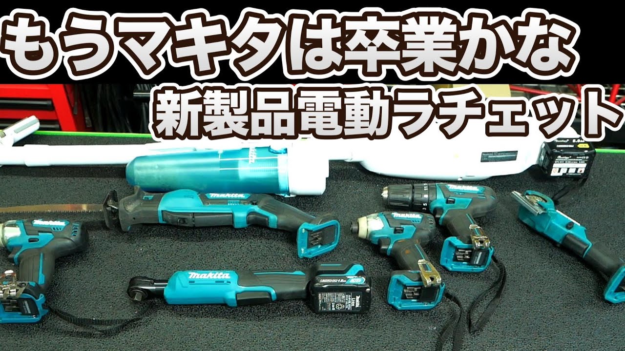 【makita】自動車整備には使えないんじゃない？WR101DZ 充電ラチェットレンチ【工具紹介】