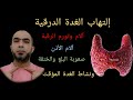 إلتهاب الغدة الدرقية ! لا تعالج نشاط الغدة الدرقية في هذه الحالة @Dr_youssef