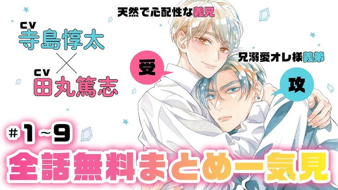 天然小学生　エロ 寺島惇太×田丸篤志】兄溺愛オレ様な弟×天然で心配性な兄☆禁断の義兄弟LOVE☆『俺の可愛い弟は』 全話まとめ - YouTube