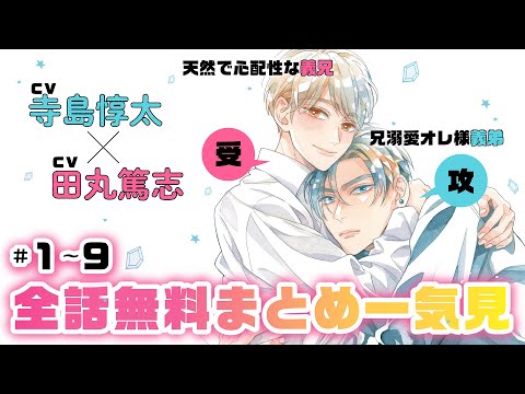 【寺島惇太×田丸篤志】兄溺愛オレ様な弟×天然で心配性な兄★禁断の義兄弟LOVE★『俺の可愛い弟は』 全話まとめ【BLボイスコミック】