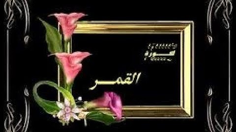 تلاوة عطرة بصوت القارئ الشيخ مشاري البغي - سورة القمر