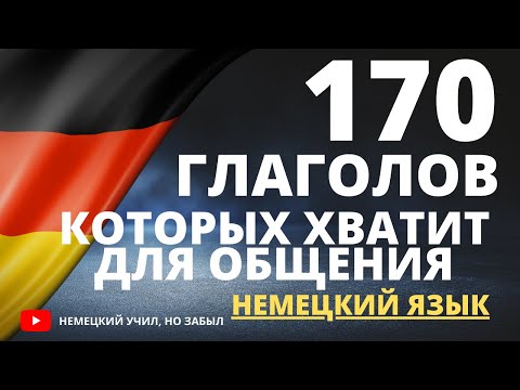 170 глаголов, чтобы начать говорить | Немецкий для начинающих