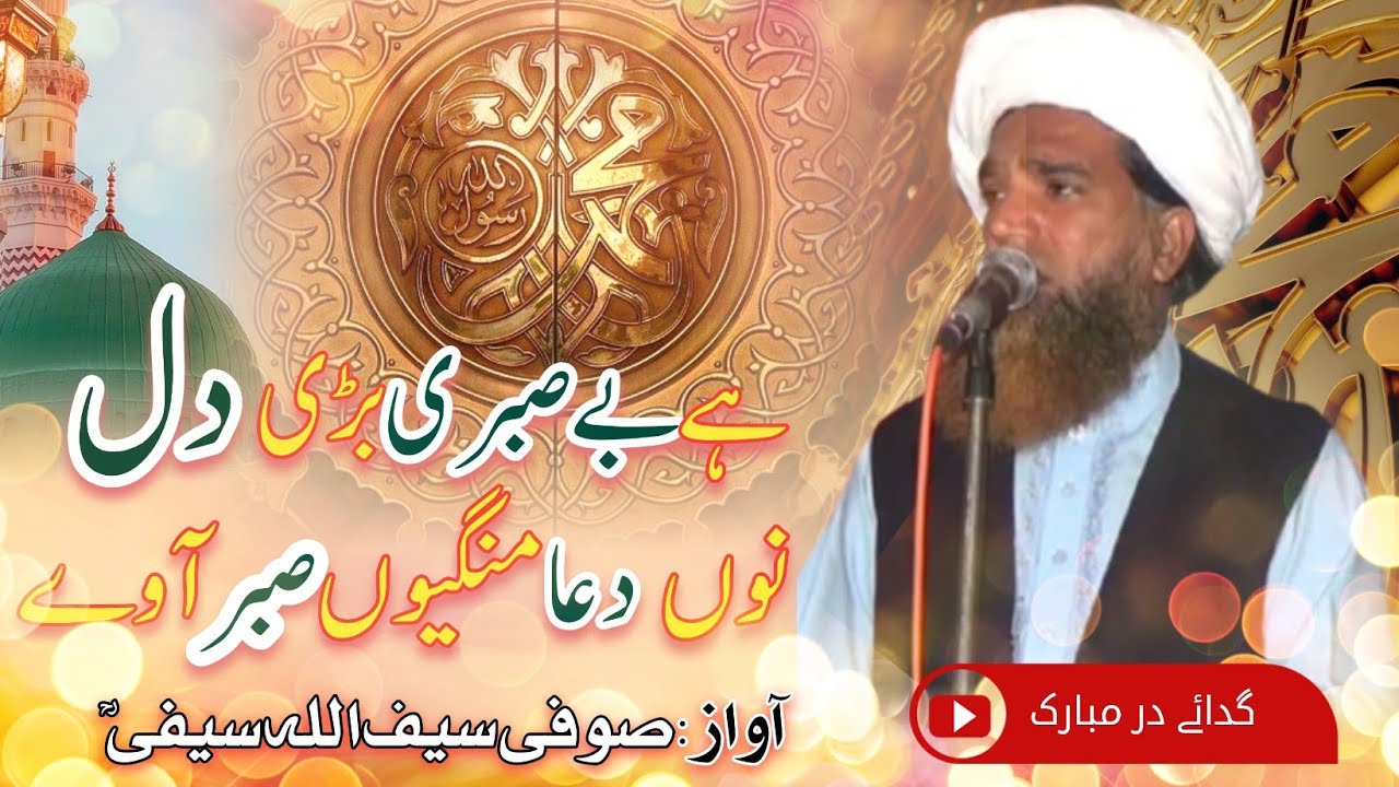 He Be Sabri Bari Dill Nu Saifi Naat || Sufi Saifullah Saifi Naat || ہے بے صبری بڑی دل نوں سیفی نعت