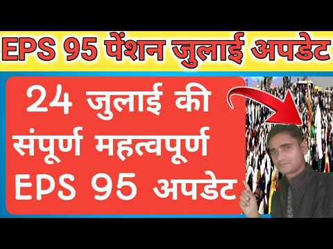 आज दिनांक 24/07/2022 की संपूर्ण महत्वपूर्ण अपडेट eps 95 पेंशनर्स के लिए | eps 95 pension letest news