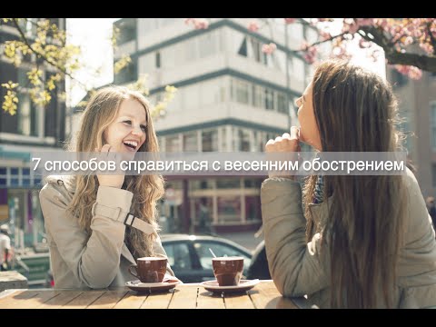 7 способов справиться с весенним обострением