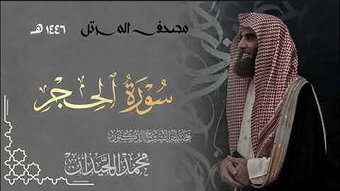 سورة الحجر- المصحف المرتل القارى  الشيخ محمد اللحيدان من تراويح رمضان 1446هـ | Surah Al-Hijr