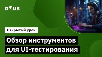 Обзор инструментов для UI-тестирования // Демо-занятие курса «JavaScript QA Engineer»
