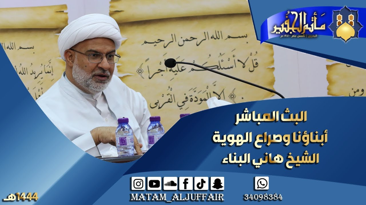 أبناؤنا و صراع الهوية | الشيخ هاني البناء