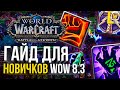 [ГАЙД] ДЛЯ НОВИЧКОВ В WORLD OF WARCRAFT ПАТЧ 8.3 КАК ИГРАТЬ В WOW