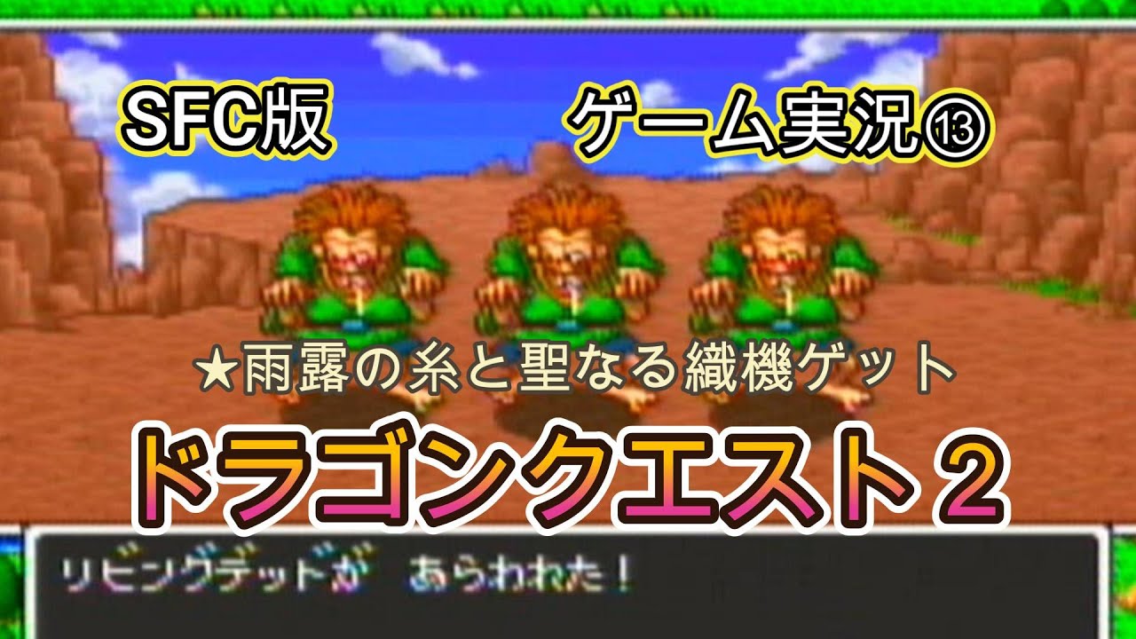 【SFCドラゴンクエスト2】　⑬あまつゆのいとと聖なる織機ゲット　#ドラゴンクエスト #レトロゲーム #ゲーム実況 #作業用bgm　#スーパーファミコン