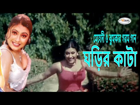 Ghorir Kata | ঘড়ির কাঁটা | Bangla Movie Song HD | Mehdi | Jhumka | Ayub Bachchu | Sakila Zafor