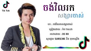 ចង់វិលរកសង្សារចាស់ |​​ កែវ វាសនា, Chong vil rok songsa chas | Keo Veasna