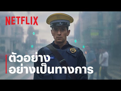 ตำรวจเม็กซิโก (A Cop Movie) | ตัวอย่างสารคดีอย่างเป็นทางการ | Netflix