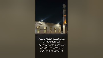 سورتي السجدة والإنسان من صلاة الفجر برواية الدوري عن أبي عمرو البصري 27\03\1447هـ