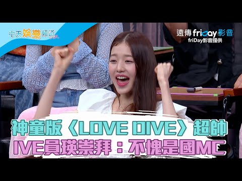 【夯韓綜】神童版〈LOVE DIVE〉超帥  IVE員瑛崇拜：不愧是國MC｜認識的哥哥