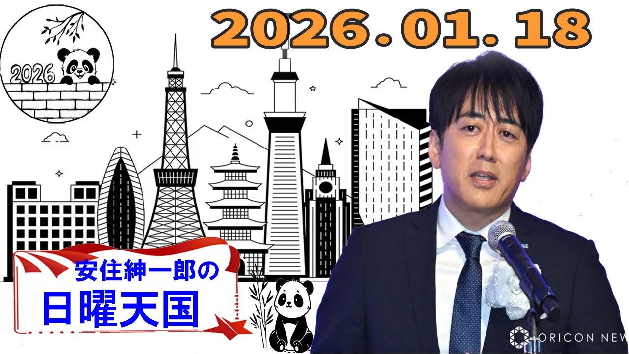 【フル放送】安住紳一郎の日曜天国｜年始に聴きたい落ち着いたトーク｜2026年01月18日放送分