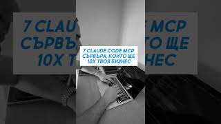 7 Claude CODE MCP СЪРВЪРА, КОИТО ЩЕ 10Х ТВОЯ БИЗНЕС #aiautomation #ai #claude