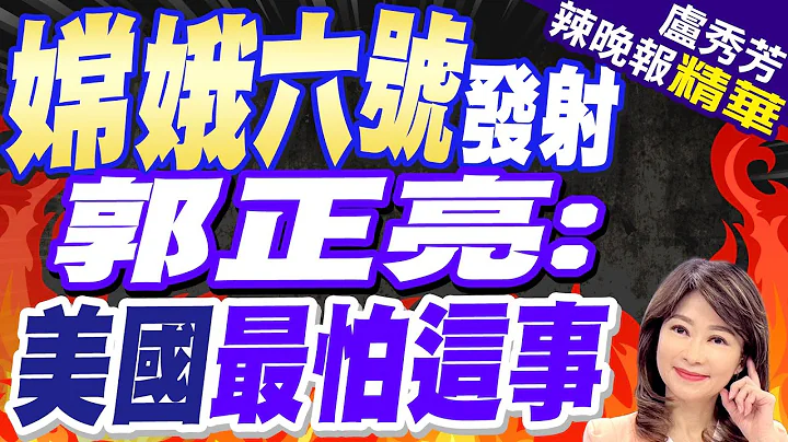 嫦娥六号奔月 人类首次赴"月背采样" 取"40亿岁"最古月壤 | 嫦娥六号发射 郭正亮:美国最怕这事 | 【卢秀芳辣晚报】精华版@CtiNews - 天天要闻