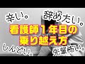 私はこうして看護師１年目を乗り越えました 【辛い、辞めたいと思っている方へ】