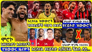 🚨ሞሮኮና ብራዚል ሲያልፉ ታላላቆቹ ጀርመንና ኔዘርላንድ ተሰናበቱ🏆ዝውውሮችና ሌሎችም | ማክሰኞ ሰኔ 23 ስፖርት ዜና | Transfer News World Cup screenshot 3