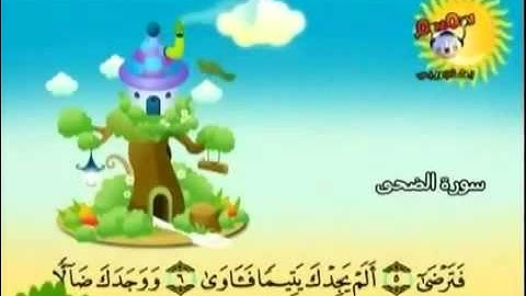 سورة الضحى المصحف المعلم للأطفال الشيخ محمد صديق المنشاوي