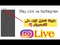     play live on instagram