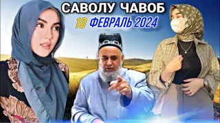 ХОЧИ МИРЗО САВОЛУ ЧАВОБ 10 ФЕВРАЛЬ 2024