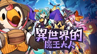 【直播】【遊戲】異世界的魔王大人｜爽快的異世界放置遊玩！？還有好玩抽卡！？下載遊玩還能幫助菜姬！【菜姬】