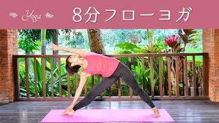 ８分フローヨガで心身スッキリ！　身も心も軽やかに☆ #154
