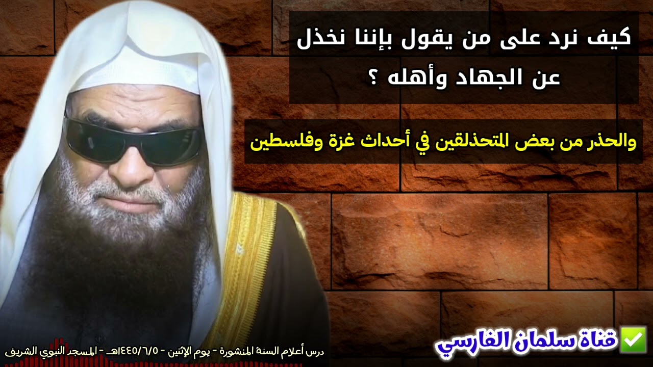 الرد على من يتهمنا بأننا نخذل عن الجهاد ، والحذر من المتحذلقين في أحداث غزة و فلسطين | صالح السحيمي