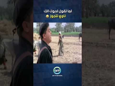لما تقول لابوك انك ناوي تتجوز كوميديا