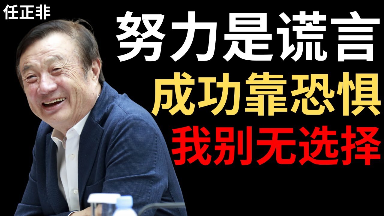 【任正非】我74岁还每天工作16小时——不是因为热爱，而是因为不敢停