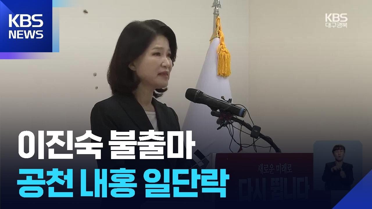 이진숙 대구시장 불출마…국힘 공천 내홍 일단락 / KBS  2026.04.25.