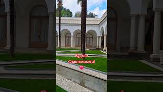 Итальянский внутренний дворик в Ливадийском Дворце!