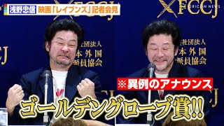 浅野忠信、異例のアナウンスにタジタジ！？映画『SHOGUN 将軍』ゴールデングローブ賞の祝福に喜び　映画『レイブンズ』記者会見