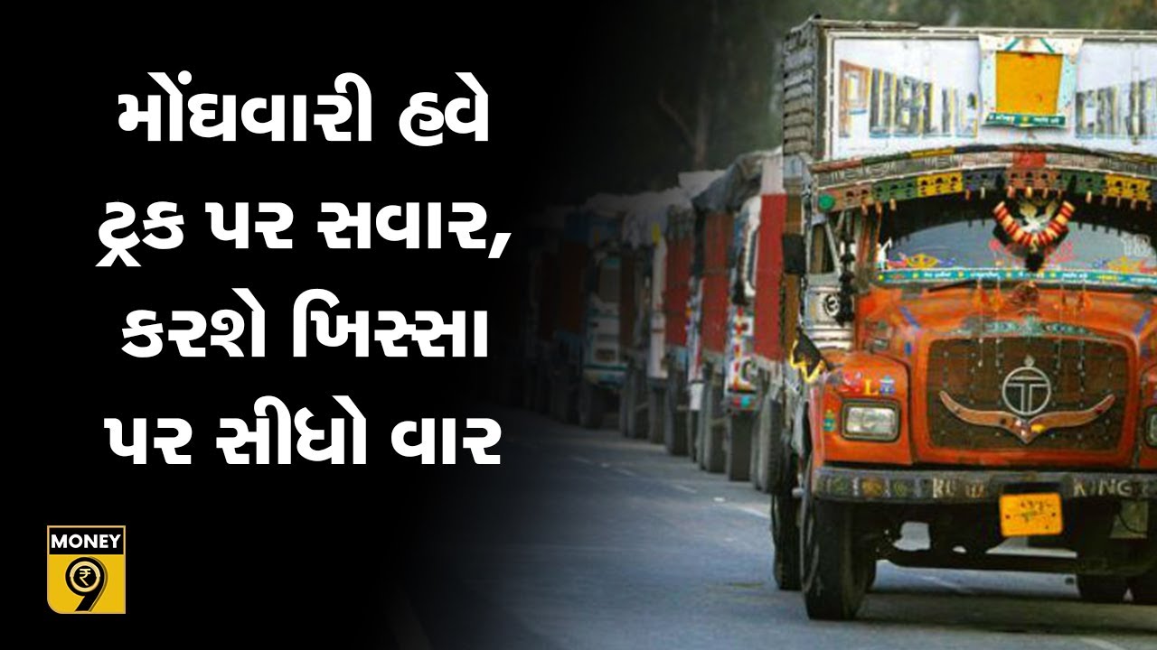 મોંઘું થયું પરિવહન, ક્યાં સુધી કરવી પડશે મોંઘવારીને સહન? FREIGHT COST MONEY9 GUJARATI YouTube