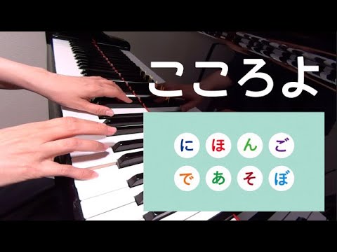 こころよ　　　にほんごであそぼ　ピアノ