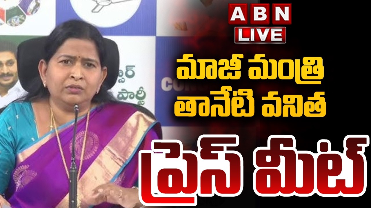 🔴LIVE: మాజీ మంత్రి తానేటి వనిత ప్రెస్‌ మీట్‌ | Former Minister Taneti Vanitha Press Meet | ABN