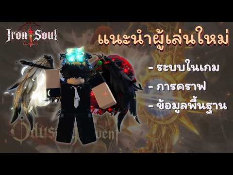 แนะนำผู้เล่นใหม่ | Iron Soul: Dungeon