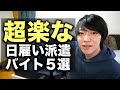 楽勝で稼げる日雇い派遣バイト５選【マジでおすすめ】