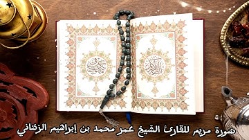 ما تيسر من نهاية سُورة مريم للقارئ الشَيخِ عمر محمد بن إبراهيم الزنتاني حفظه الله تعالىٰ 2024.08.20